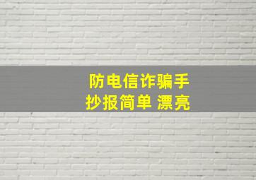 防电信诈骗手抄报简单 漂亮